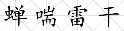 蟬喘雷干