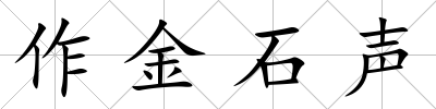 作金石聲