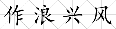 作浪興風