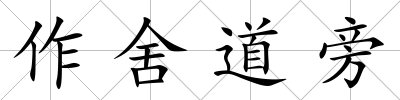 作舍道旁