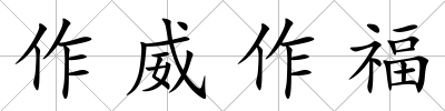 作威作福