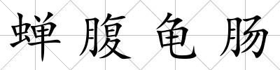 蟬腹龜腸