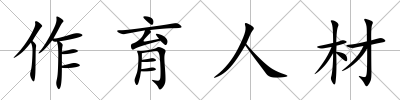 作育人材