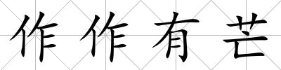 作作有芒