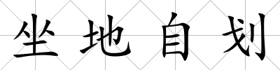 坐地自劃