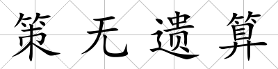 策無遺算