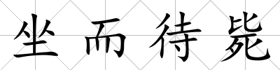 坐而待斃