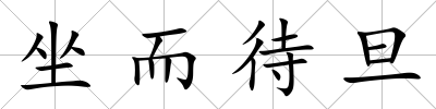 坐而待旦