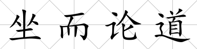 坐而論道