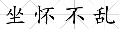 坐懷不亂