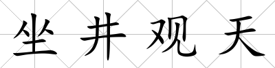 坐井觀天