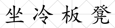 坐冷板凳
