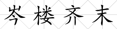 岑樓齊末