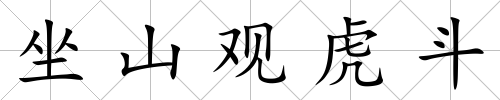坐山觀虎斗