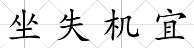 坐失機宜
