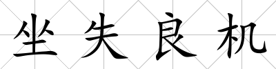 坐失良機