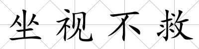 坐視不救