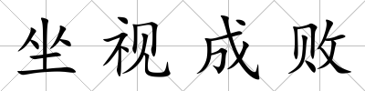 坐視成敗
