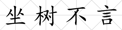 坐樹不言