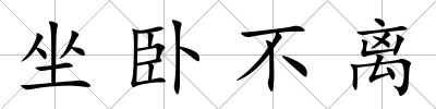 坐臥不離