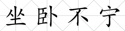 坐臥不寧