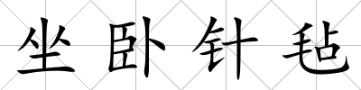 坐臥針氈