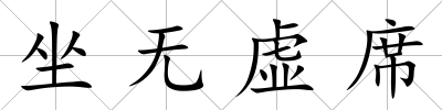 坐無虛席