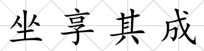 坐享其成