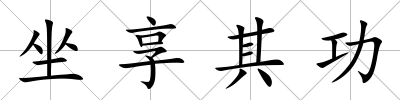 坐享其功