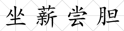 坐薪嘗膽