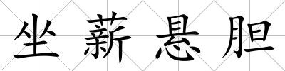 坐薪懸膽