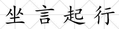 坐言起行