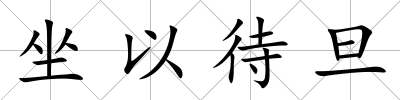 坐以待旦