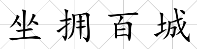 坐擁百城