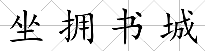 坐擁書城