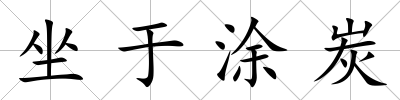 坐于涂炭
