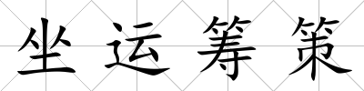 坐運籌策
