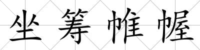 坐籌帷幄