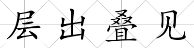 層出疊見