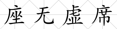 座無虛席