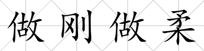 做剛做柔