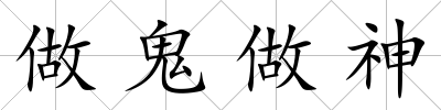 做鬼做神