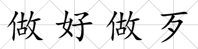 做好做歹