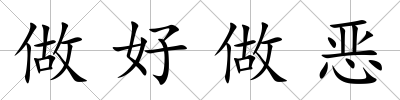 做好做惡