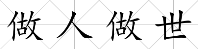 做人做世