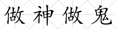做神做鬼