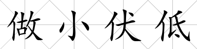 做小伏低