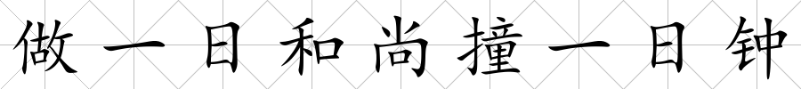做一日和尚撞一日鐘