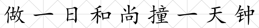 做一日和尚撞一天鐘