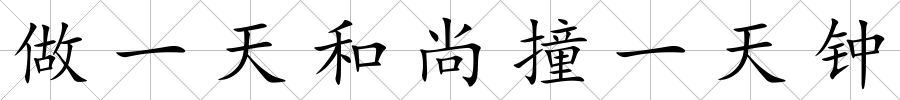 做一天和尚撞一天鐘